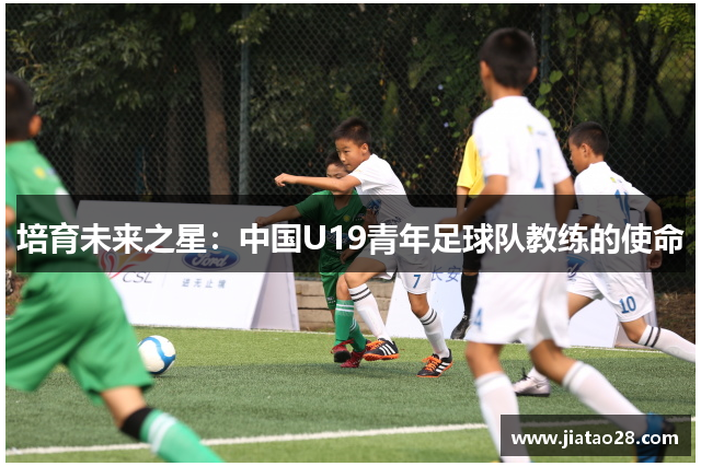 培育未来之星：中国U19青年足球队教练的使命